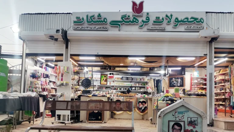 محصولات فرهنگی مشکات - گلزار شهدای کرمان